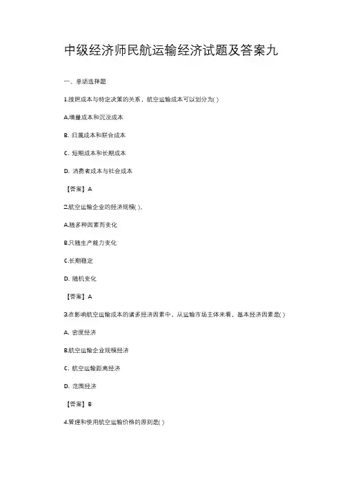 中级经济师民航运输经济试题及答案九