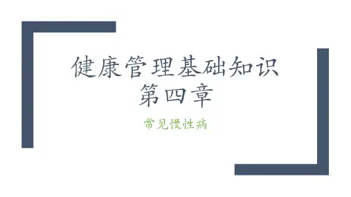 健康管理基础知识课件PPT-第四章-常见慢性病