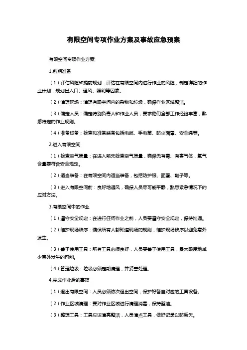 有限空间专项作业方案及事故应急预案