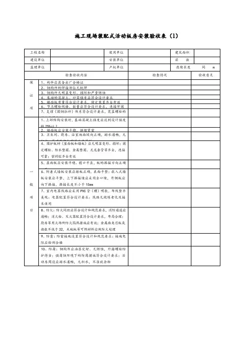 施工现场装配式活动板房安装验收表