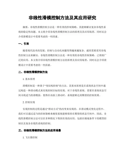 非线性滑模控制方法及其应用研究
