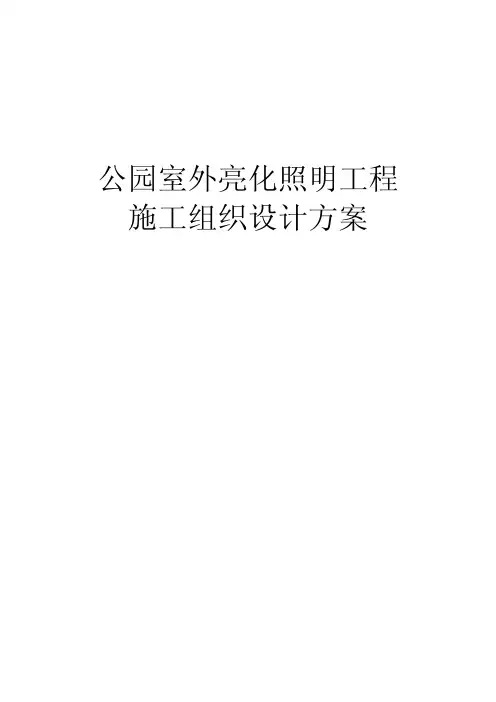 最新版公园室外亮化照明工程施工组织设计方案