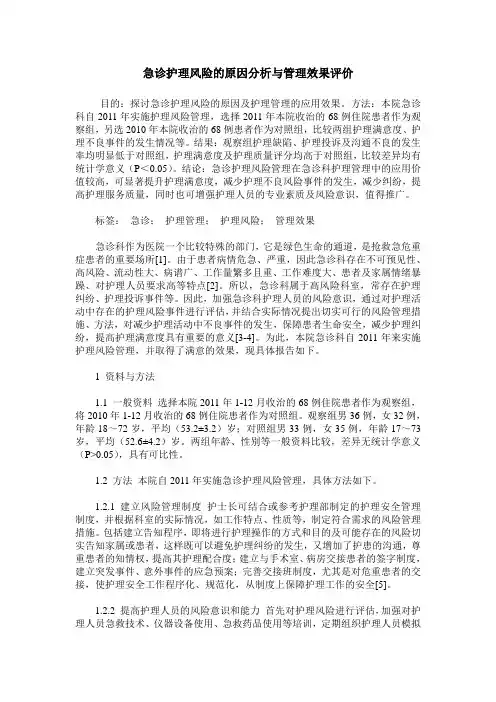 急诊护理风险的原因分析与管理效果评价