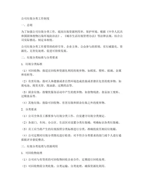 公司垃圾分类工作制度