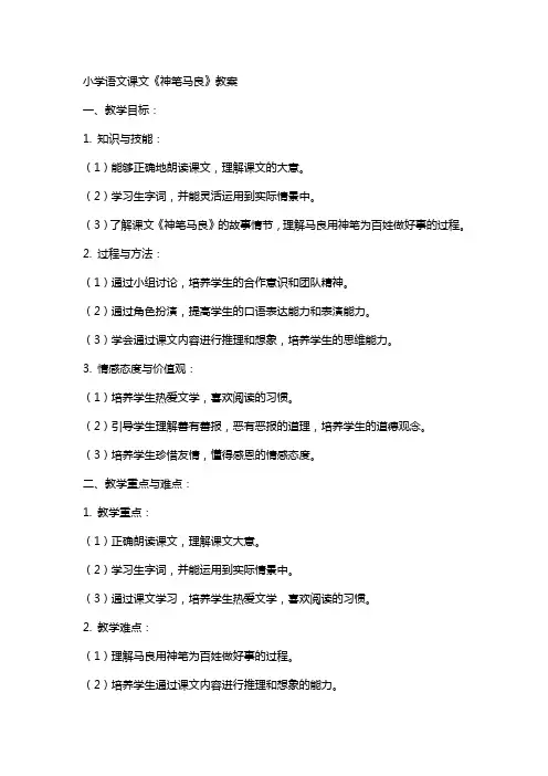 小学语文课文《神笔马良》教案