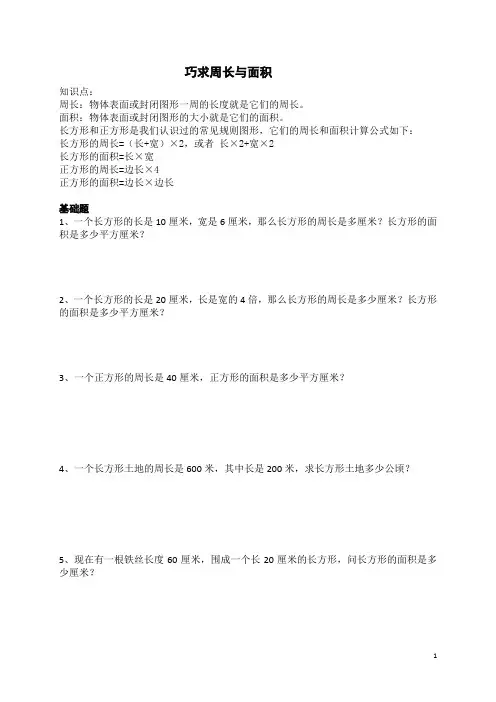 小学奥数小学数学之平移大法巧求周长与面积