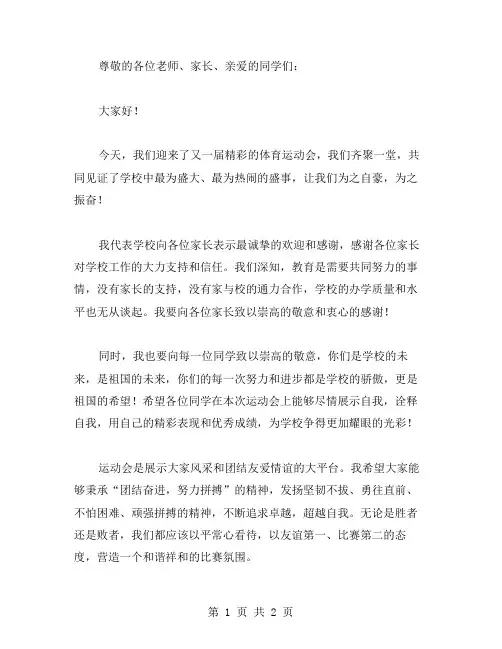 家长代表运动会致辞范文