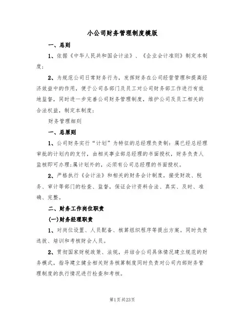 小公司财务管理制度模版（四篇）
