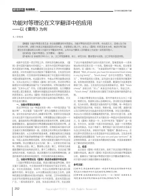功能对等理论在文学翻译中的应用——以《雷雨》为例