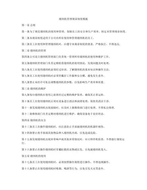 缝纫机管理规章制度模板