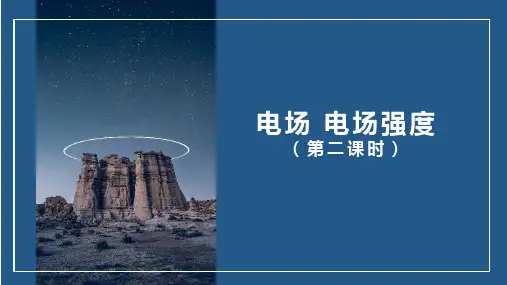人教版(教材)高二物理必修第三册第九章第3节电场电场强度(第2课时)PPT