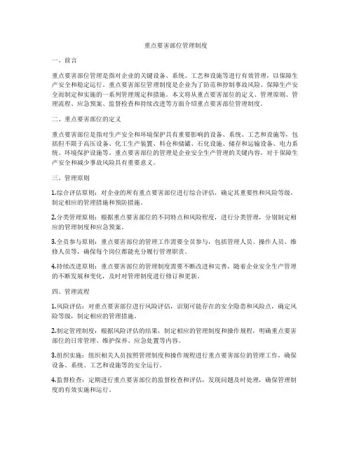 重点要害部位管理制度