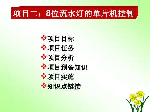 项目二：8位流水灯的单片机控制讲解
