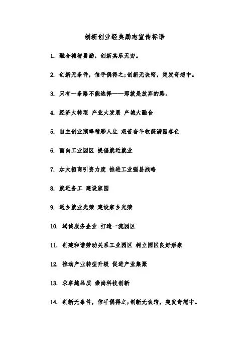 创新创业经典励志宣传标语(2篇)