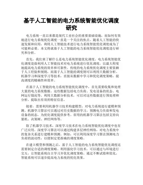 基于人工智能的电力系统智能优化调度研究