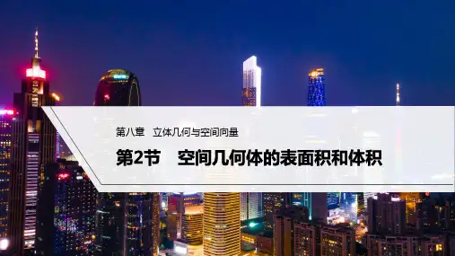 2023年高考数学(理科)一轮复习课件——空间几何体的表面积和体积