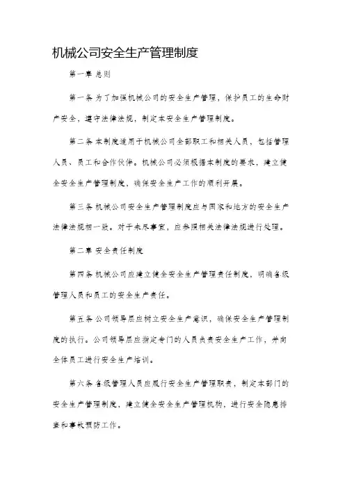 机械公司安全生产管理制度