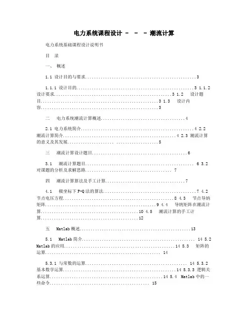 电力系统课程设计 -  -  - 潮流计算
