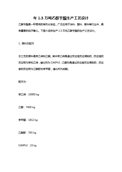 年1.3万吨乙酸苄酯生产工艺设计
