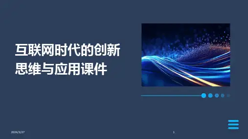 互联网时代的创新思维与应用课件-2024鲜版