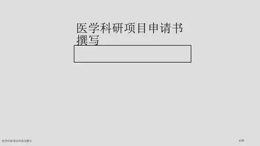 医学科研项目申请书撰写