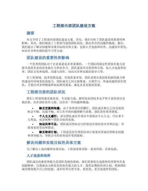 工程部内部团队建设方案