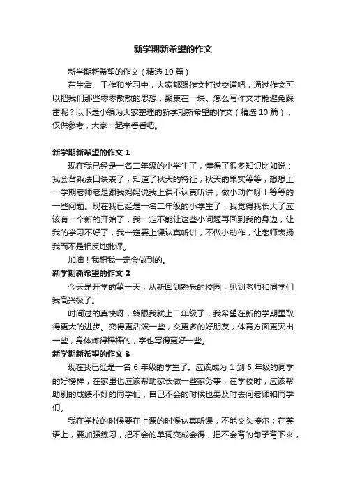 新学期新希望的作文