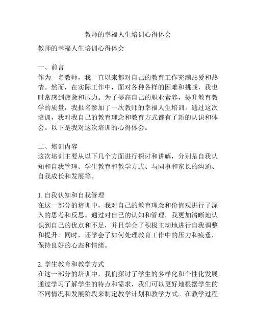 教师的幸福人生培训心得体会