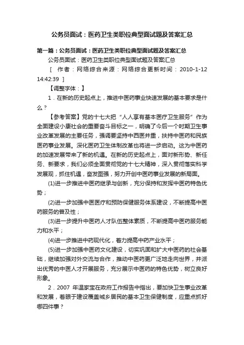 公务员面试：医药卫生类职位典型面试题及答案汇总