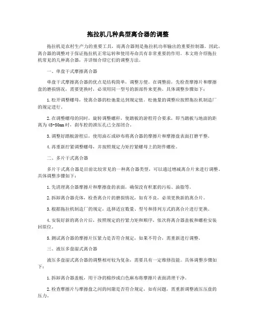 拖拉机几种典型离合器的调整