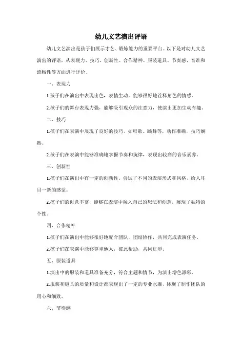 幼儿文艺演出评语