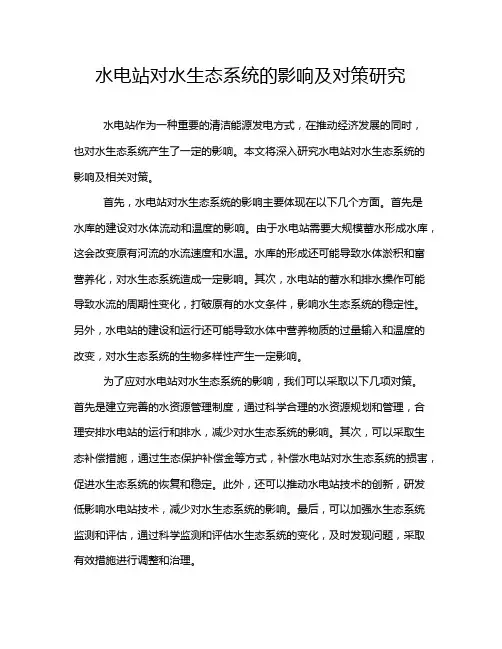 水电站对水生态系统的影响及对策研究