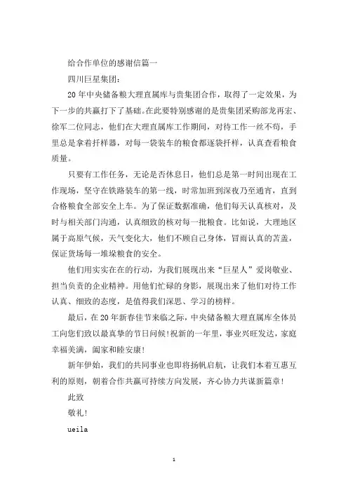 最新给合作单位的五篇感谢信范文