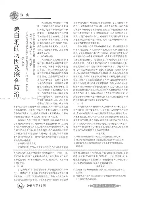 鸡白痢的病因及综合防治
