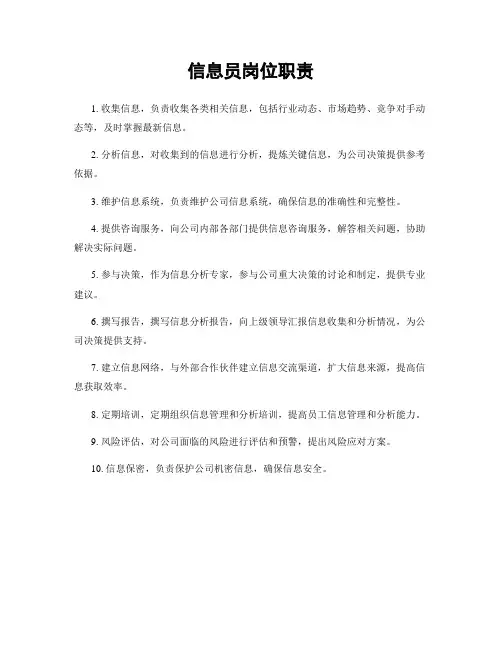 信息员岗位职责