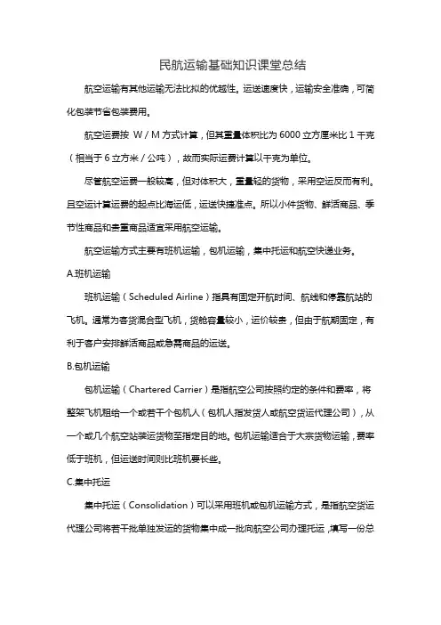 民航运输基础知识课堂总结