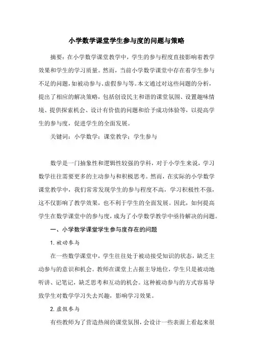 小学数学课堂学生参与度的问题与策略
