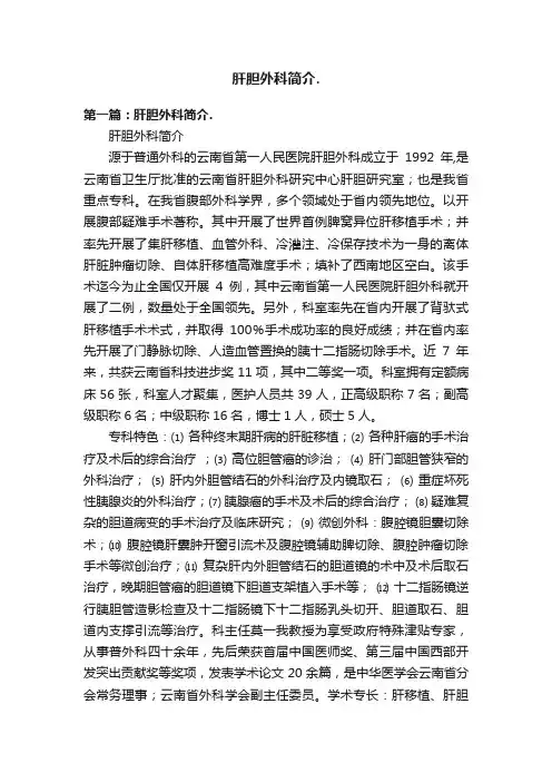 肝胆外科简介.