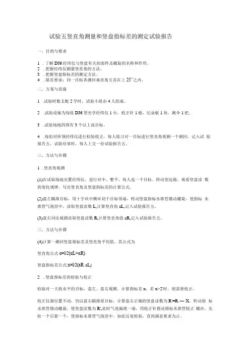 实验五 竖直角测量和竖盘指标差的测定实验报告