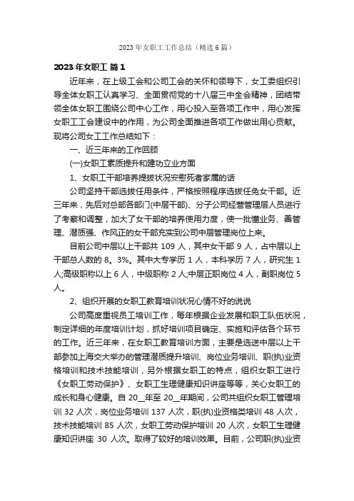 2023年女职工工作总结（精选6篇）