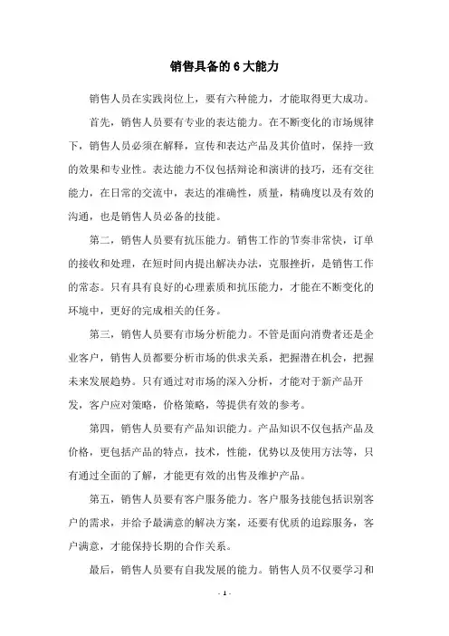 销售具备的6大能力