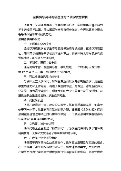 法国留学商科有哪些优势？留学优势解析