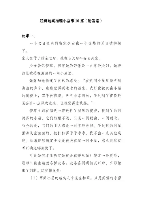 经典破案推理小故事10篇(附答案)