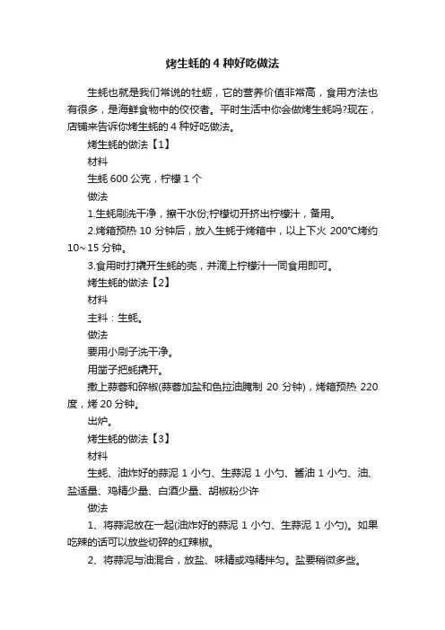 烤生蚝的4种好吃做法