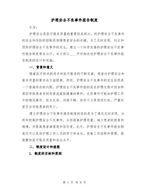 护理安全不良事件报告制度(4篇)