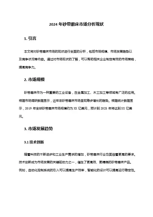 2024年砂带磨床市场分析现状
