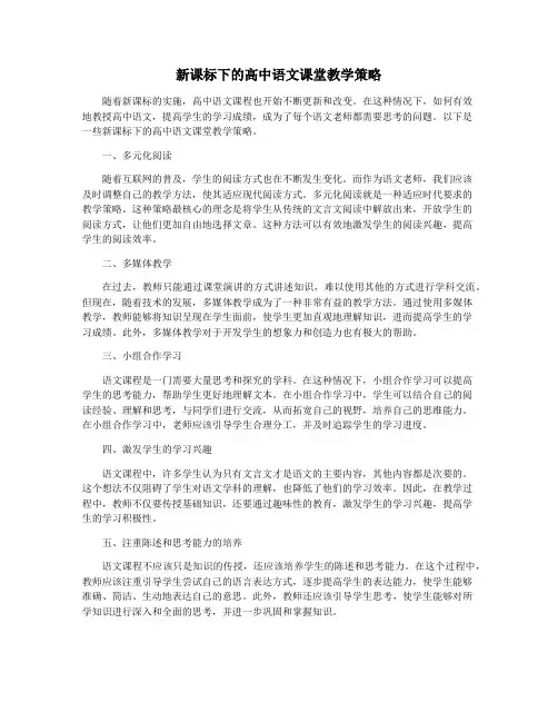 新课标下的高中语文课堂教学策略
