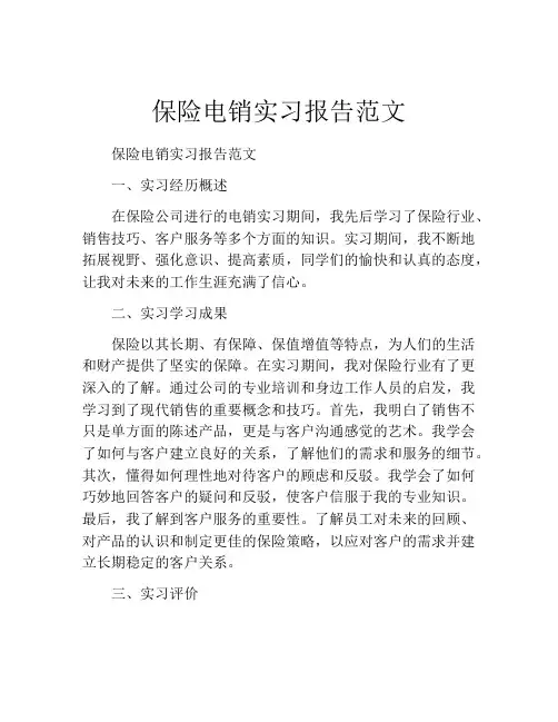 保险电销实习报告范文