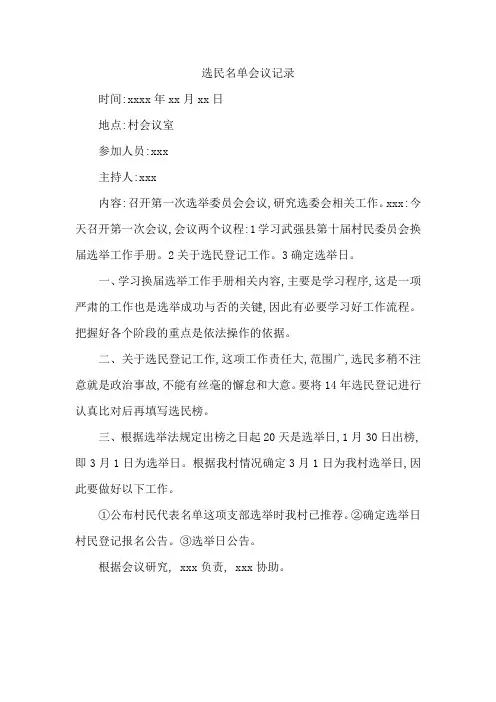 选民名单会议记录
