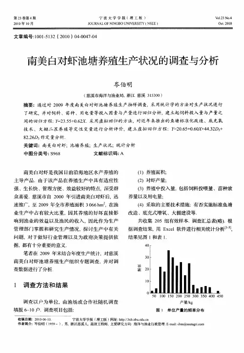 南美白对虾池塘养殖生产状况的调查与分析